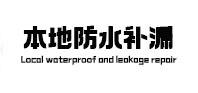 湾里本地防水（中讯网）